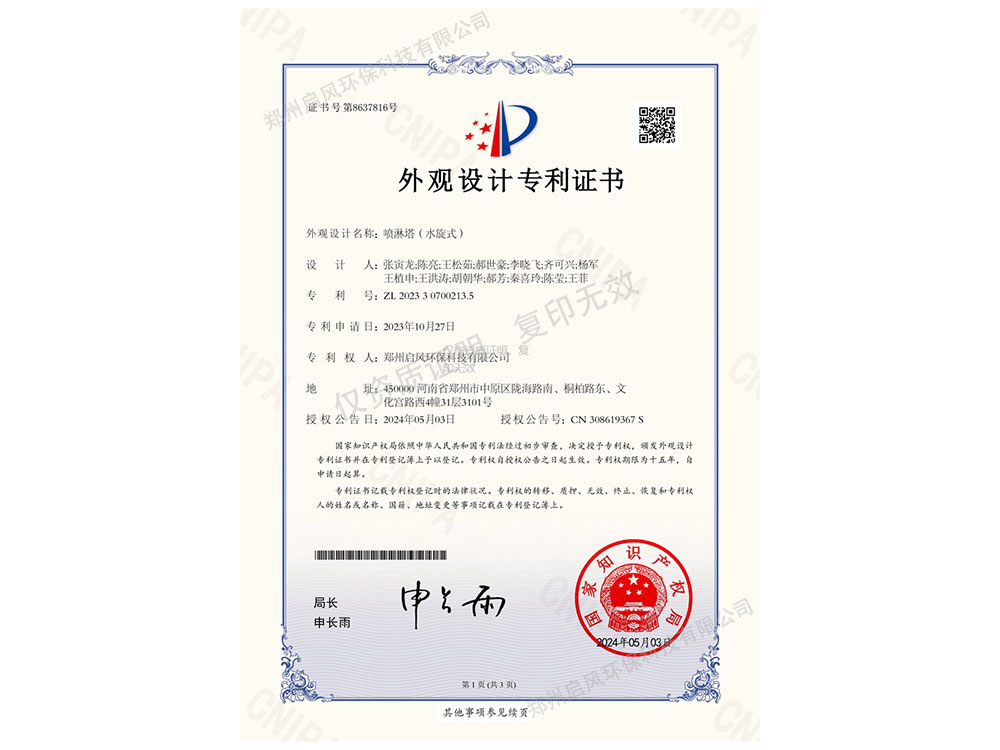 噴淋塔(水旋式)外觀設(shè)計專利證書（ZL202330700213.5)