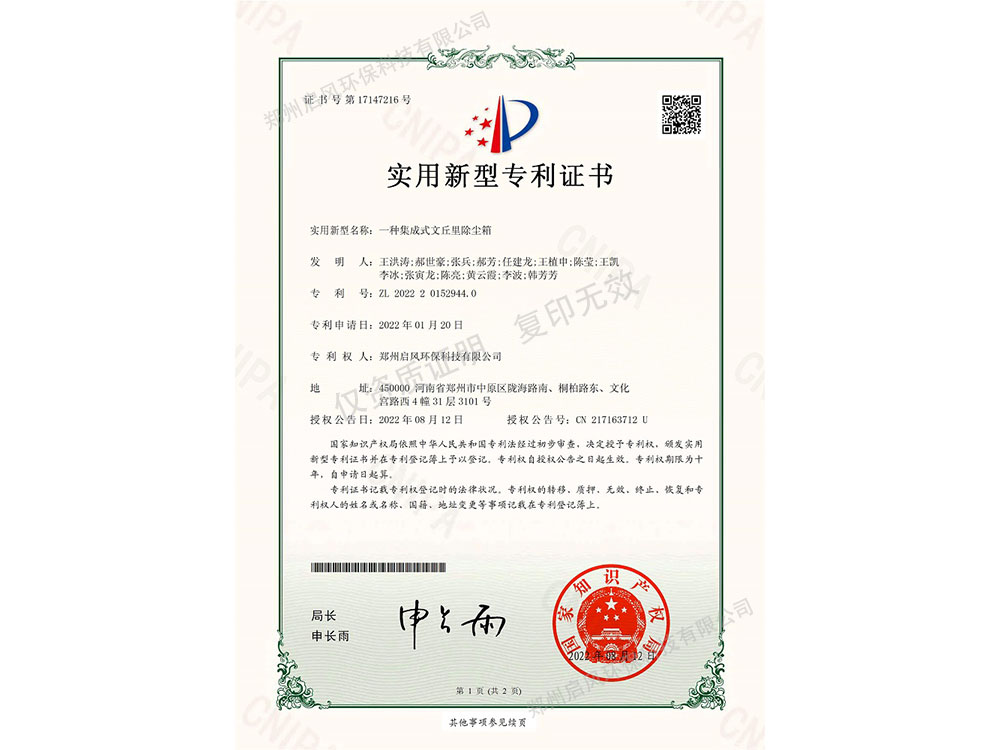 一種集成式文丘里除塵箱專利證書（ZL202220152944.0）