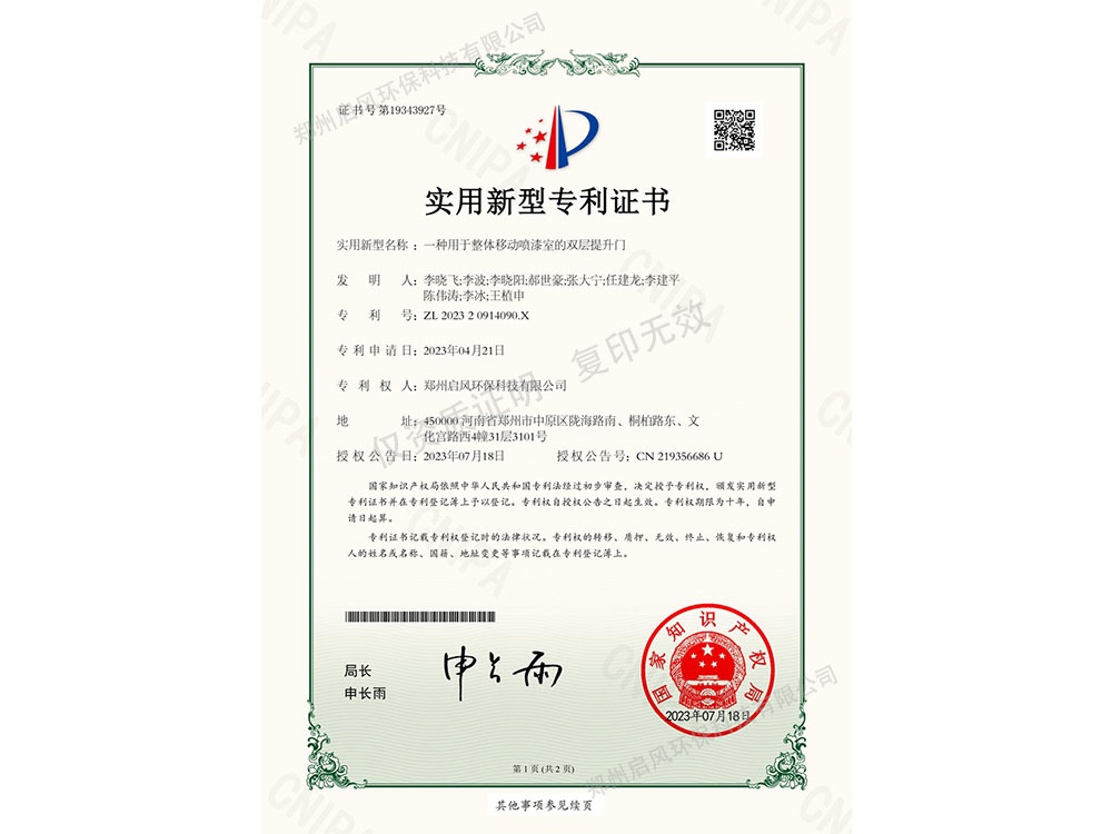 一種用于整體移動噴漆室的雙層提升門專利證書（ZL202320914090.X）