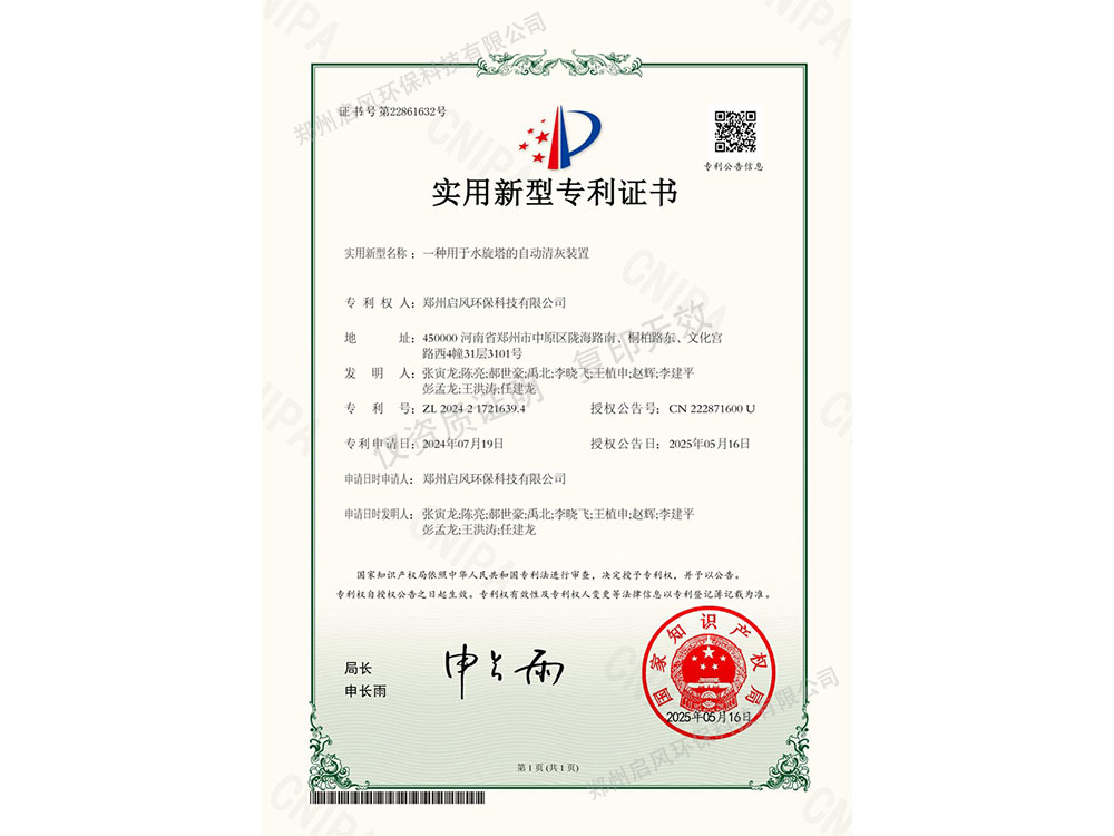 一種用于水旋塔的自動(dòng)清灰裝置專(zhuān)利證書(shū)（ZL202421721639.4）