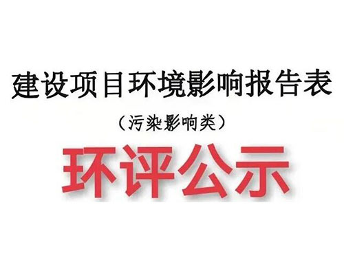 環(huán)評(píng)指定“VOCs治理設(shè)備豪華套餐”，小企業(yè)主：我真的需要嗎？