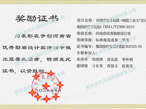 喜訊 | 啟風(fēng)環(huán)保參編河南省鑄造環(huán)保地標(biāo)，榮獲省級優(yōu)秀勘察設(shè)計(jì)二等獎(jiǎng)！
