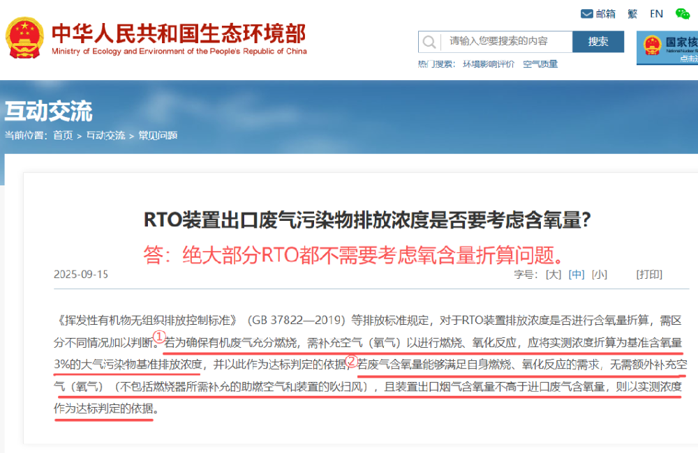 新標(biāo)準(zhǔn)“視同排放速率達標(biāo)”、“80%的處理效率”和“RTO含氧量折算的問題”的說明