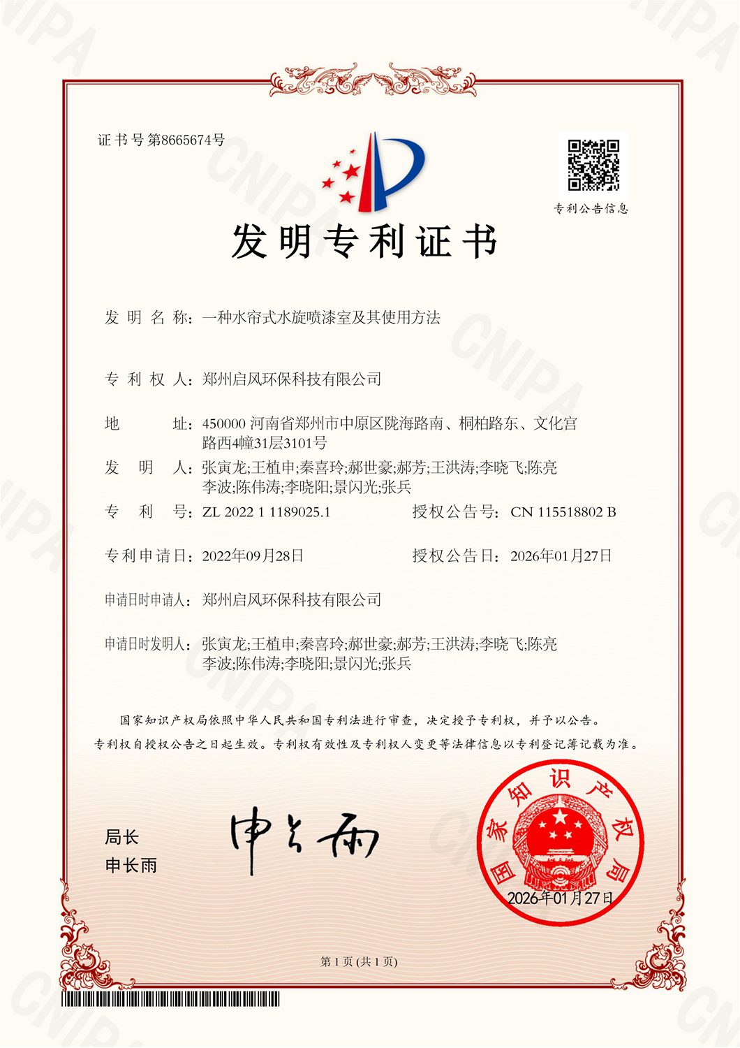 一種水簾式水旋噴漆室及其適用方法專利證書（ZL202211189025.1）